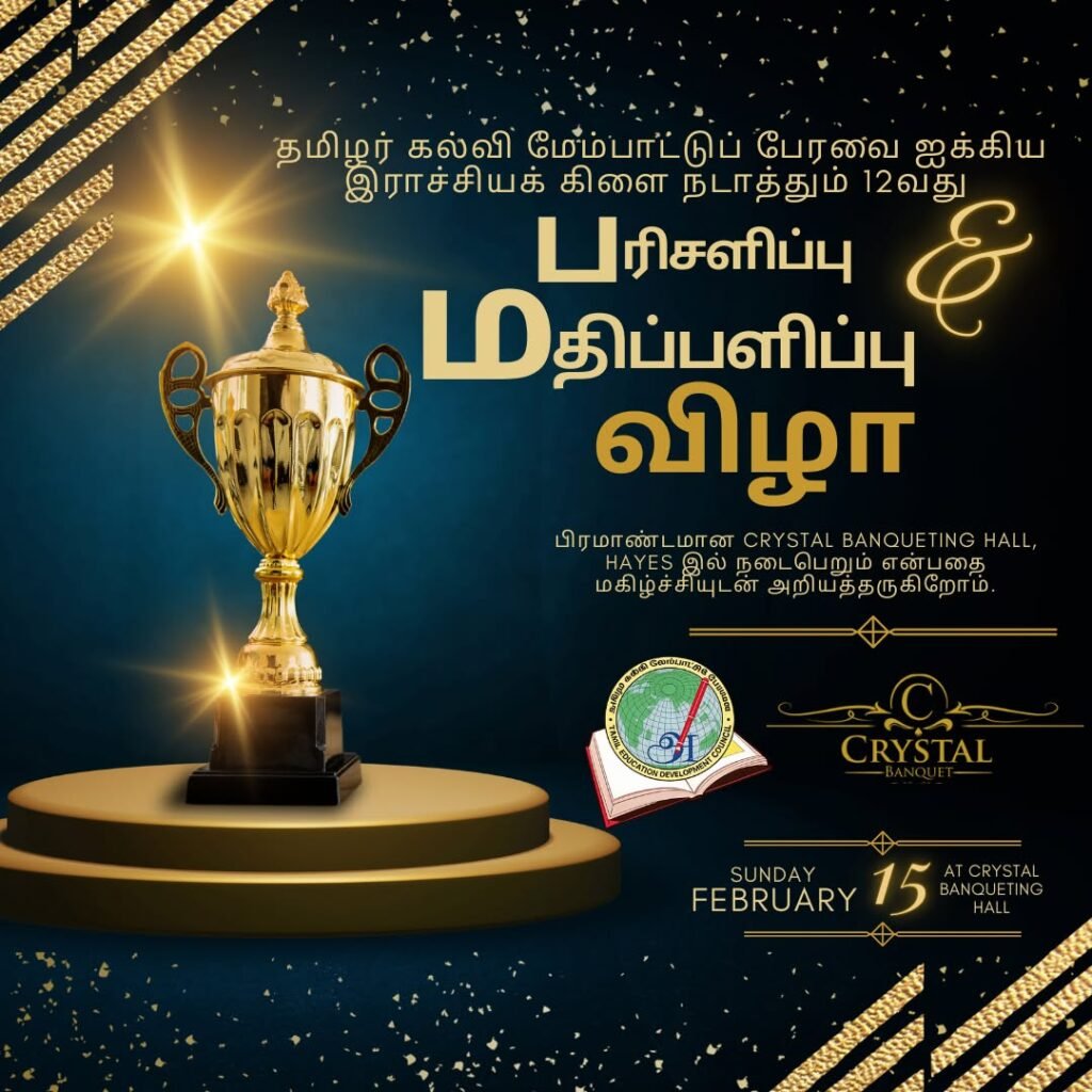 பிரித்தானியாவில் தமிழர் கல்வி மேம்பாட்டு பேரவையின் பரிசளிப்பு விழா 15ஆம் தேதி