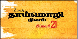 அனைத்துலக தாய்மொழி நாள் – மொழி பன்முகத்தன்மையைப் பாதுகாக்கும் உலகளாவிய உறுதி
